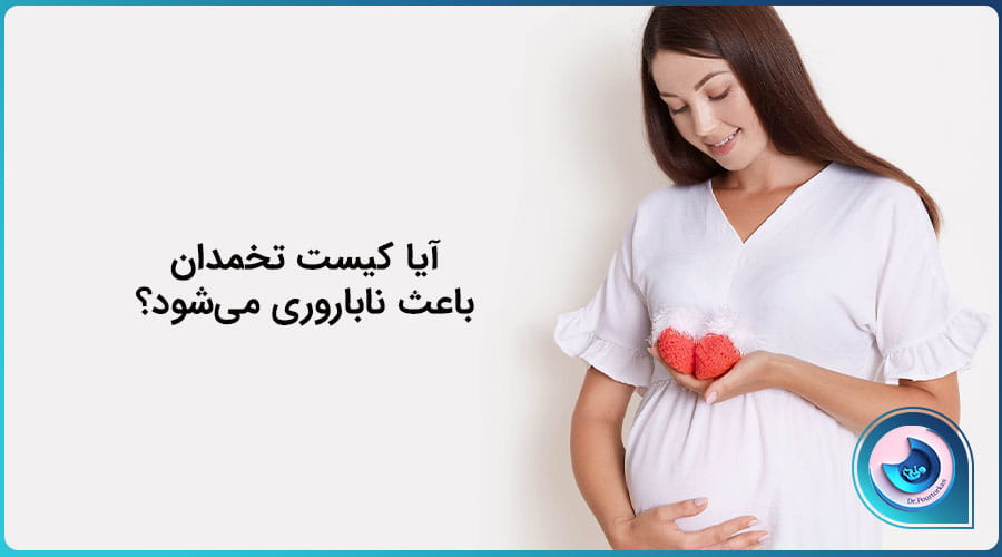 کیست تخمدان باعث نازایی می‌شود